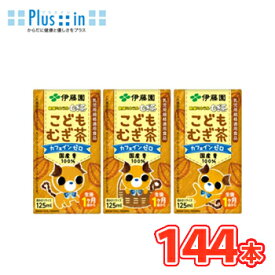 伊藤園 健康ミネラルむぎ茶 こどもむぎ茶（125ml×3p×12）36本入 /4ケース紙パック〔カフェインゼロ 麦茶 子ども 国産原料 乳児用規格適用食品 ベビー 赤ちゃんん〕