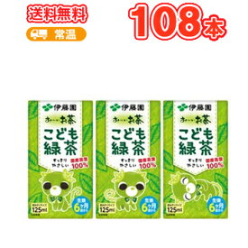 セール期間限定★P10倍※エントリー必須！伊藤園お～いこども緑茶 紙パック（125ml×3P×12パック）36本入/3ケース〔お～い 緑茶 日本のお茶 おちゃ お～いおちゃ ベビー用 子供 乳幼児 赤ちゃん〕