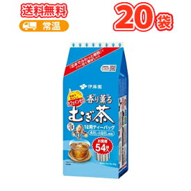 伊藤園 香り薫るむぎ茶ティーバッグ 54袋×10個入/2ケース　水出し お湯出し ティーパック　麦茶