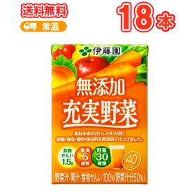 伊藤園 無添加 充実野菜 100ml紙パック 18本入（野菜ジュース）〔野菜ジュース 緑黄色野菜ミックス じゅうじつやさいいとうえん ITOEN 野菜ミックス 果汁ミックス 砂糖不使用 食塩不使用 食塩無添加〕 送料無料