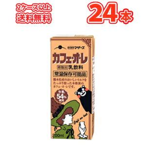 【2/18〜スマホエントリーP10倍!】らくのうマザーズカフェ・オ・レ200ml紙パック24本入〔くまモンカフェオレカフェーレ長期間保存ロングライフ常温保存クマモンくまもん〕2ケース以上【送料無料】