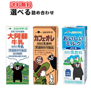 らくのうマザーズ選べる200ml紙パック2種選べる48本セット〔大阿蘇牛乳ロングライフカフェオレフルーツ牛乳いちごミルクフルーツミルクフルーツオレ選り取りよりどり〕送料無料