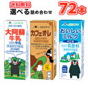 らくのうマザーズ 選べる200ml紙パック　3ケース〔大阿蘇牛乳 ロングライフ カフェオレ バニラ　牛乳 選り取り よりど…