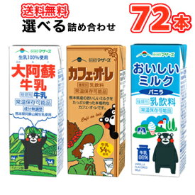 らくのうマザーズ 選べる200ml紙パック　3ケース〔大阿蘇牛乳 ロングライフ カフェオレ バニラ　牛乳 選り取り よりどり〕