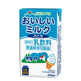 らくのうマザーズ おいしいミルクバニラ 250ml紙パック 24本入/2ケース〔バニラミルク 乳飲料 牛乳 milk〕】