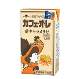 セール期間限定★P10倍※エントリー必須！らくのうマザーズ　カフェ・オ・レ　キャラメリゼ 　 250ml×24本入　紙パック〔九州 熊本　阿蘇 コーヒー　キャラメル　カフェオレ　乳飲料 牛乳〕