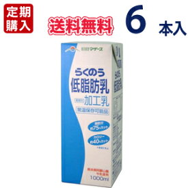 らくのうマザーズ　低脂肪乳　1L紙パック　6本入〔牛乳 ぎゅうにゅう 加工乳 ロングライフ ミルク 九州産 業務用　大容量 ミルク MILK　大阿蘇牛乳〕 【定期購入】【代引き不可】