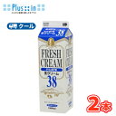 高千穂 生クリーム 38 1000ml×2本/クール便業務用 ホイップクリーム 九州 純生クリーム おすすめ 手作り ケーキ お菓子　1L