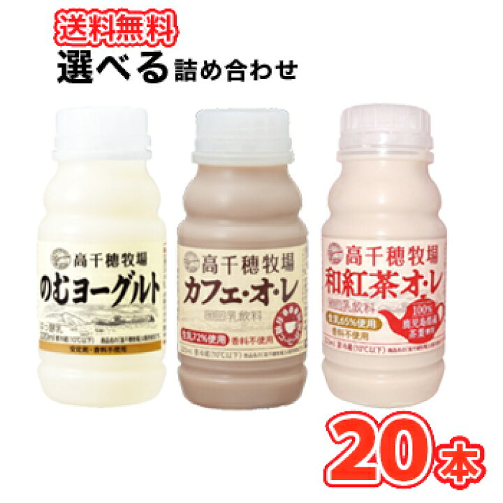 楽天市場 高千穂牧場 4種類から選べる2セット のむヨーグルト カフェ オ レ ミルクティー カフェ オ レ 砂糖不使用 2ml 各10本 クール便 デーリィ 送料無料 プラスイン