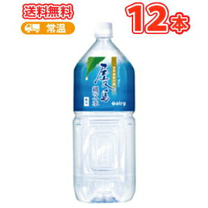 南日本酪農協同デーリィ屋久島縄文水2L×6本入/2ケースPETまとめ買い〔南日本酪農協同ミネラルウォーター天然水九州鹿児島県〕 ペット送料無料