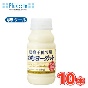 南日本酪農協同デーリィ高千穂牧場のむヨーグルト220ml×10本【クール便】デーリィ送料無料南日本酪農