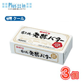 高千穂発酵バター 加塩　200g/3個 南日本酪農協同 デーリィクール便 まとめ買いバター 有塩　トースト 業務用 国産 クッキー ケーキ お菓子作り