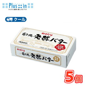 高千穂発酵バター 加塩　200g/5個 南日本酪農協同 デーリィクール便 まとめ買いバター 有塩　トースト 業務用 国産 クッキー ケーキ お菓子作り
