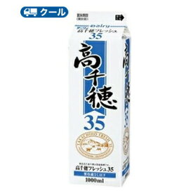 高千穂フレッシュ 35 1000ml×1本/クール便業務用 ホイップクリーム 九州 純生クリーム おすすめ 手作り ケーキ お菓子　1L