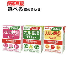 南日本酪農協同 デーリィ カル鉄飲料 マスカット ピーチ りんご よりどり選べる3ケース 200ml各種 18本入/3ケース 紙パックセット 鉄分