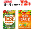 選べる飲みきりサイズ 伊藤園 1日分の緑黄色野菜/無添加 充実野菜 100ml紙パック 18本入×4ケース/72本入り 野菜ジュース 〔野菜ジュース 緑黄色野菜ミックス じゅうじつやさいいとうえん ITOEN 野菜ミックス 果汁ミックス 砂糖不使用 食塩不使用 食塩無添加〕 送料無料