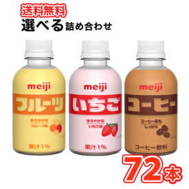 明治 PET いちご・フルーツ・コーヒー　220ml×72本　3種類から選べる3ケース　ペット　イチゴ　珈琲　フルーツ