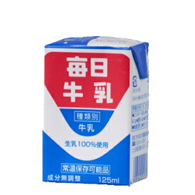 毎日牛乳(常温保存可能品)　125ml× 24本入　紙パック〔牛乳 生乳100％ ミルク milk みるく 毎日牛乳〕
