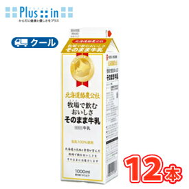 毎日牛乳　北海道酪農公社 牧場で飲むおいしさそのまま牛乳　【1000ml×12本】 クール便/牛乳　ミルク　milk　生乳