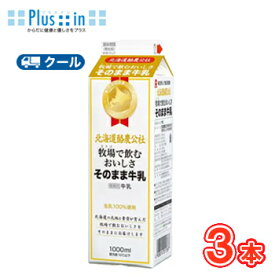 毎日牛乳　北海道酪農公社 牧場で飲むおいしさそのまま牛乳　【1000ml×3本】 クール便/牛乳　ミルク　milk　生乳