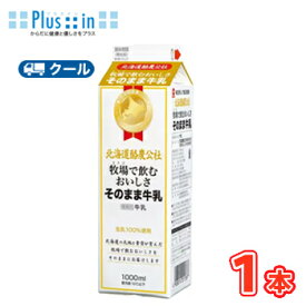 毎日牛乳　北海道酪農公社 牧場で飲むおいしさそのまま牛乳　【1000ml×1本】 クール便/牛乳　ミルク　milk　生乳
