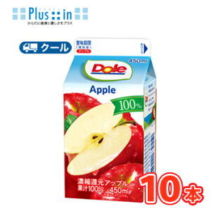 雪印 メグミルク Dole アップル100% 450ml×10本入 【クール便】紙パック  〔ドール 果汁100% りんごジュース アップル林檎 リンゴ業務用 業務利用 大容量 450ml〕