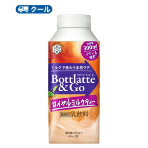 雪印　メグミルク　Bottlatte&Go ロイヤルミルクティー　300g×12本/2ケース 【クール便】みるく　ミルクティ　milktea　紅茶