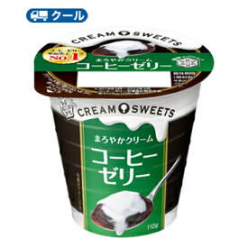 雪印　メグミルク　CREAM SWEETS コーヒーゼリー 110g×12コ 【クール便】　クリーム　コーヒー　ゼリー　デザート　スイーツ