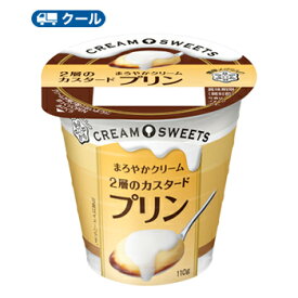 雪印　メグミルク　CREAM SWEETS プリン 110g×12コ 【クール便】　　クリーム プリン　カラメルソース　デザート　スイーツ