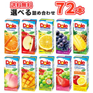 Dole(ドール)100%ジュース 10種類から選べる4種類セット 200ml×18本/4ケース 雪印 メグミルク 送料無料