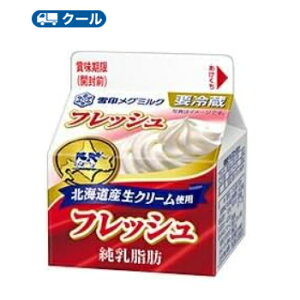 雪印　メグミルク　フレッシュ 北海道産生クリーム使用　200ml×1本 【クール便】ケーキ　クッキー　お菓子