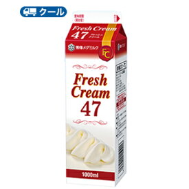 雪印　メグミルク　フレッシュクリーム47【1000ml×6本】業務用 クール便/ケーキ/チーズケーキ/生クリーム/お菓子/パン材料 ホイップクリーム 業務用