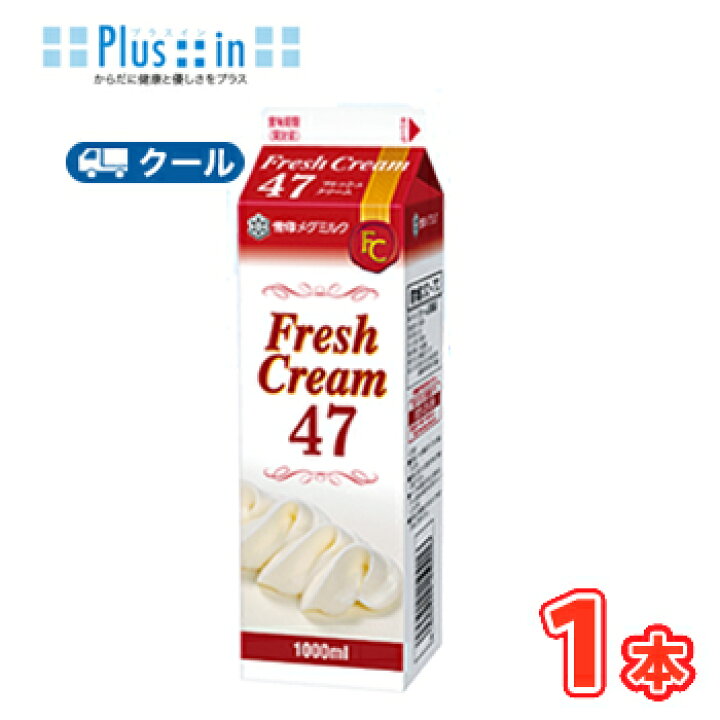 楽天市場 雪印 メグミルク フレッシュクリーム47 1000ml 1本 業務用 クール便 ケーキ チーズケーキ 生クリーム お菓子 パン材料 ホイップ クリーム 業務用 プラスイン