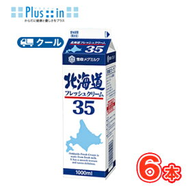 雪印　メグミルク　北海道フレッシュクリーム35【1000ml×6本】業務用 クール便/ケーキ/チーズケーキ/生クリーム/お菓子/パン材料 ホイップクリーム 業務用