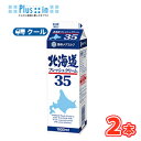 雪印　メグミルク　北海道フレッシュクリーム35【1000ml×2本】業務用 　クール便/ケーキ/チーズケーキ/生クリーム/お…