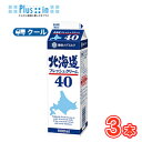 雪印　メグミルク　北海道フレッシュクリーム40【1000ml×3本】業務用 　クール便/ケーキ/チーズケーキ/生クリーム/お菓子/パン材料 ホイップクリーム 業務用