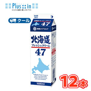 雪印 メグミルク 北海道フレッシュクリーム47【1000ml×12本】業務用  クール便/ケーキ/チーズケーキ/生クリーム/お菓子/パン材料 ホイップクリーム 業務用
