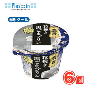 雪印 メグミルク アジア茶房 黒ごまプリン 140g×6コ 【クール便】プリン 胡麻 ゴマ 黒ごま デザート スイーツ 中華