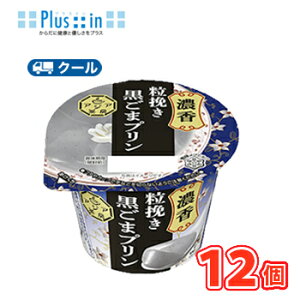 雪印 メグミルク アジア茶房 黒ごまプリン 140g×12コ 【クール便】あんにんどうふ デザート スイーツ 中華