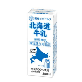 雪印　メグミルク　北海道牛乳【200ml×24本入】×2ケース紙パック 送料無料　〔北海道牛乳　生乳100％　成分無調整牛乳　牛乳〕