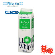 雪印　メグミルク　ホイップ40【1000ml×8本】業務用 クール便/ケーキ/チーズケーキ/生クリーム/お菓子/…
