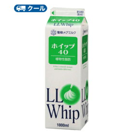 雪印　メグミルク　ホイップ40【1000ml×6本】業務用 　クール便/ケーキ/チーズケーキ/生クリーム/お菓子/パン材料 ホイップクリーム 業務用