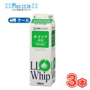 雪印　メグミルク　ホイップ40【1000ml×3本】業務用 　クール便/ケーキ/チーズケーキ/生クリーム/お菓子/パン材料 ホ…