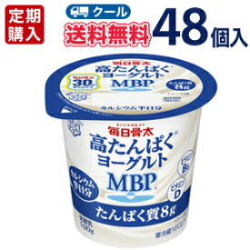 雪印　メグミルク　毎日骨太 高たんぱくヨーグルト MBP　100g×48コ 【クール便】食べる 【定期購入】【代引き不可】