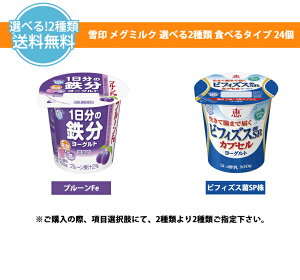 雪印メグミルク2種類から選べるセット100g×12コ/2ケース食べるタイプ(クール便)恵megumiビフィズス菌SP株カプセルヨーグルト/プルーンFe1日分の鉄分ヨーグルト送料無料