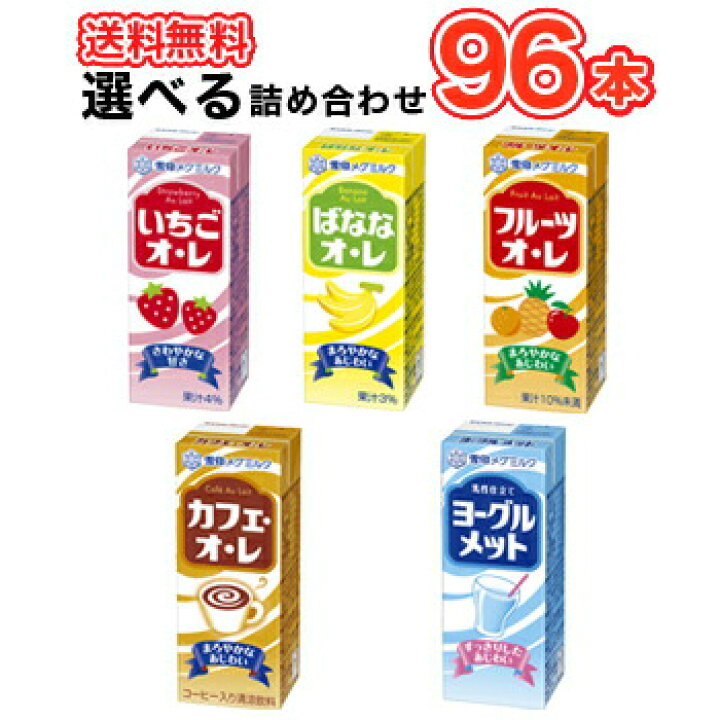 楽天市場 雪印 メグミルク 0ml紙パックジュース5種類から選べる8種類セット0ml 12本 8ケース イチゴ バナナ フルーツ カフェオレ ヨーグルトメット 送料無料 プラスイン