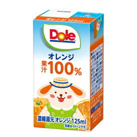 雪印 メグミルク　Dole オレンジ 100%【125ml×18本入】　〔ドール　果汁100％ フルーツジュース オレンジジュース みかんジュース〕