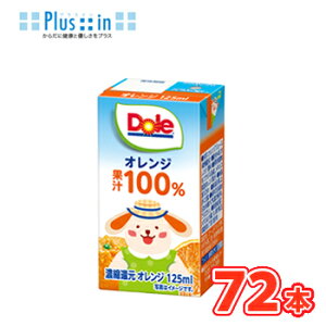 雪印 メグミルク Dole オレンジ 100%【125ml×18本入】×4ケース  〔ドール 果汁100% フルーツジュース オレンジジュース みかんジュース〕