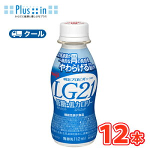明治 プロビオ ヨーグルト LG21ドリンクタイプ 低糖・低カロリー【クール便】(112g×12本)ssお試ドリンク!