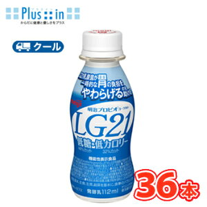 明治 プロビオ ヨーグルト LG21 「低糖、低カロリータイプ」ドリンクタイプ◆ 【クール便】(112g×36本)YY